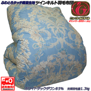 ■二層式キルト（ツインキルト）羽毛布団■ニューゴールドラベル■ホワイトダックダウン８５％ １.３kg■ふわとろタッチ軽量生地■B