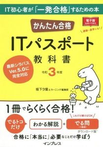 かんたん合格ITパスポート教科書(令和3年度)/坂下夕里(著者),ラーニング編集部(著者)