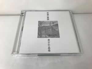 2枚組CD/あがた森魚 永遠の遠国(二十世紀完結篇)/あがた森魚/Kitty Enterprises/KTCR-1678〜9/【M001】