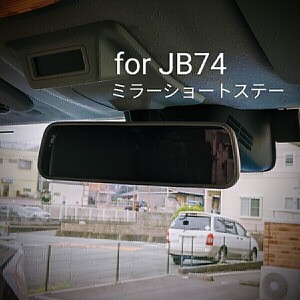 ジムニーシエラ JB74用 ミラーショートステー 