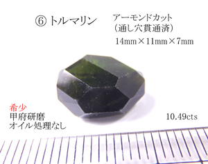 【希少 甲府研磨 】⑥トルマリン アーモンドカット　高級ビーズ用　10.49cts、