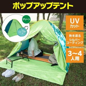 【送料無料】ワンタッチ ポップアップテント 3~4人用 グリーン 簡易テント プール 海 メッシュ UVカット キャンプ アウトドア コンパクト