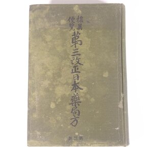 標異便覧 第三改正日本薬局方 第三版 小立鉦四郎編 南江堂 明治四一年 1908 古書 単行本 裸本 医学 医療 医者 薬学 薬剤師 薬品 化学