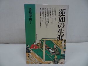 ★国書刊行会【蓮如の生涯】豊島宇由/浄土真宗・親鸞聖人・蓮如・仏教・阿弥陀仏・宗教教育