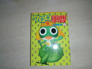 ケロロ軍曹　１　吉崎観音　中古本