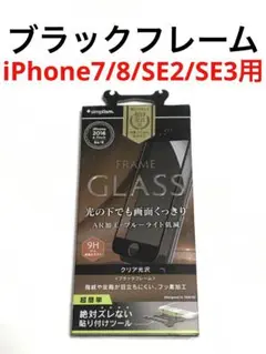 14395 iPhone6s.7.8.SE2 SE3用 液晶保護フィルム ガラス