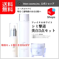 【公式】ファイナルホワイトセット（薬用美白化粧水・美容液・薬用美白クリーム）