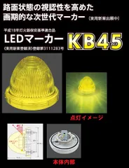 KB４５ LEDマーカーランプ ２４ｖ イエロー　（№6149800）