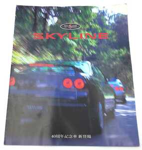 い-2☆当時もの SKYLINE 40周年記念車登場 1997年10月 カタログ☆ スカイライン アニバーサリー