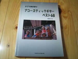 タブで弾き語り アコースティックギター ベスト６８　なつメロからフォークソング J-POPからクラシックの名曲まで