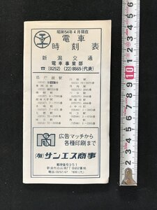 i○*　電車時刻表 新潟交通電車事業部　昭和54年4月現在　信越線 弥彦線 燕方面行 県庁前方面行 広告あり　1点/C03-③