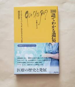 【即決・送料込】100語でわかる遺伝学　文庫クセジュ