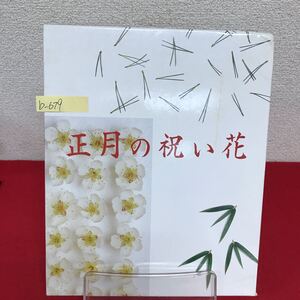 b-679 ※9 正月の祝い花 平成6年11月5日初版発行 小原流出版事業部 床の間を飾る 座敷をしつらえる 初春の玄関の祝い花