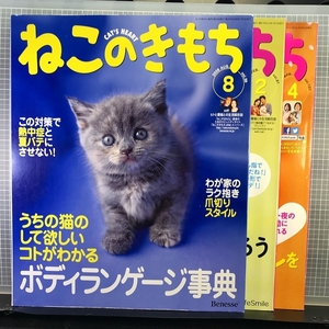 ○【3冊まとめてセット】「ねこのきもち」39・81・107(2008年8月/2012年2月/2014年4月)猫からの愛情シグナル/手づかいetc【ネコ】