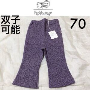 新品タグ付き☆Papillonnage ブーツカットパンツ 70 モーブパープル くすみカラー パピヨナージュ fas