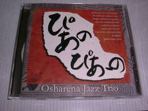 国内盤で廃盤CD★Jazz　ぴあの・ぴあーの★山本英次・田野重松・吉田啓二★お洒落なジャズトリオ★程度良好で送料無料！！