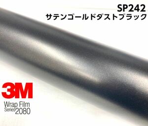 3Ｍラッピングシート 2080 カーラッピングフィルム サテンゴールドダストブラック SP242 152ｃｍ×20ｍ 1080後継モデル 車両用