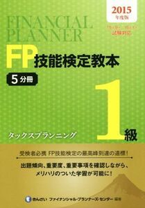 FP技能検定教本1級 2015年度版(5分冊) タックスプランニング/きんざいファイナンシャル・プランナーズ・センター