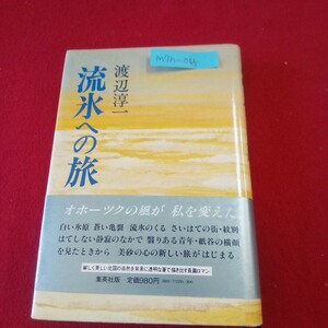 M7h-045 流氷への旅 著者/渡辺淳一 1980年12月30日第3刷発行 集英社 月明 風信 雪晴 樹影 蒼海 風花 氷湖 冬野 新生