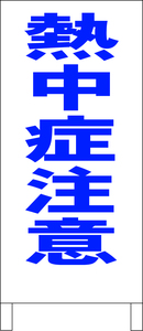 シンプル立看板「熱中症注意（青）」その他・全長１ｍ・書込可・屋外可