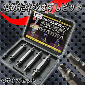 値下げ【ネジ穴つぶれやなめたネジ・ビスはずし】ねじはずしビット/逆タップ/4本