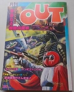 月刊OUT アウト　昭和55年1月号　特撮特集第2弾：華麗なる映像の魔術