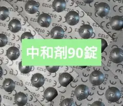 コンセプトワンステップ 中和剤のみ 90錠