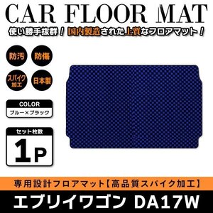 Б 【国産】 スズキ エブリイワゴン DA17W H27.2～ ラゲッジ ラゲッジマット フロアマット トランクマット ブラック×ブルー