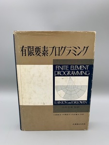 有限要素プログラミング 丸善株式会社