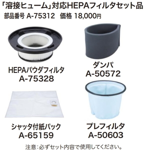マキタ「溶接ヒューム」対応HEPAフィルタセット品 A-75312 新品 お取り寄せ