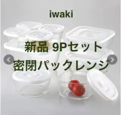 新品 9Pセット 密閉 パックレンジ イワキ　iwaki 耐熱ガラス 保存容器