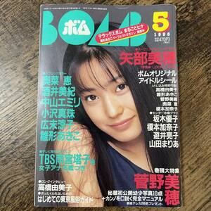 K-480■BOMB ボム 1996年 5月号■矢部美穂 菅野美穂 奥菜恵■学研■1996年5月1日発行■