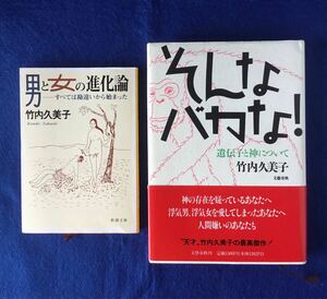 そんなバカな! ＆ 男と女の進化論★竹内 久美子★書込み無し