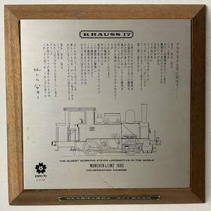 入手困難 レア カゴメ株式会社 1970年 日本万国博出店記念 パネル クラウス17号 サトウハチロー KRAUSS MUNCHEN ＆ LINZ 蒸気機関車 EXPO70