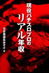 現役パチスロプロのリアル年収/元営業課長みそ汁(著者)