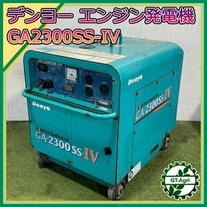 B6s241187 デンヨー GA-2300SS-IV エンジン発電機 防音型 インバーター ■100V 50/60Hz 2.3kVA■【整備品】DENYO