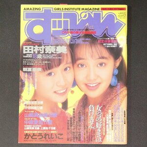 Suppin すっぴん 英知出版 1990年 平成2年9月1日発行 No.50 田村奈美 朝夏亜美 礼森加恋 小谷尚美 山崎真由美 中原愛加