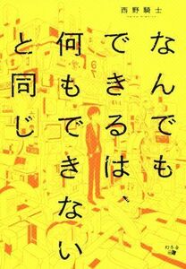 なんでもできるは、何もできないと同じ/西野騎士(著者)