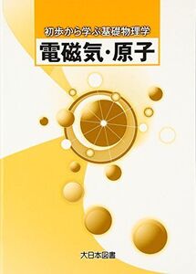 [A01272677]電磁気・原子 (初歩から学ぶ基礎物理学) 柴田 洋一