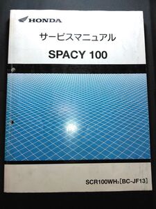 SPACY100（SCR100WH3）（BC-JF13）（JF13）（JF13E）スペイシー100　HONDAサービスマニュアル（サービスガイド）