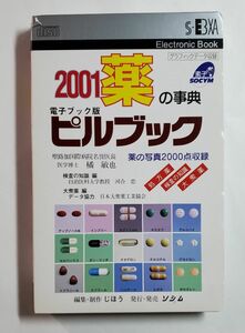 薬の事典 ピルブック ２００１年版　電子ブック版