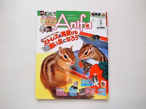 Anifa (アニファ) 2008年 05月号（動物・ペットマガジン）●特集=ストレスを見抜ける飼い主になろう