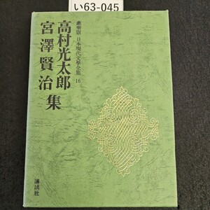 い63-045 豪華版 日本現代學全集 16 高村光太郎 宮澤賢治集 講談社