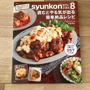 syunkonカフェごはん8 読むとやる気が出る簡単絶品レシピ　 山本ゆり　送料230円　即決 料理本　レシピ本