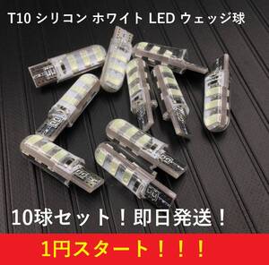 ★★1円スタート★★お買い得 T10 シリコン LED バルブ 6SMD 爆光 ホワイト 10球セット ポジション ナンバー灯 ルームランプ 