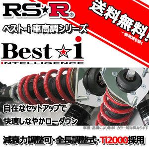 車高調 RS-R Best☆i ベストアイ アウディ Ａ３ 8VCXS 25/9～ FF スポーツバック１．４ＴＦＳＩ用 BIAU300M 推奨レート RSR