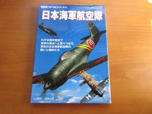 初版　日本海軍航空隊 (双葉社スーパームック―超精密「3D CG」シリーズ) ムック 2004