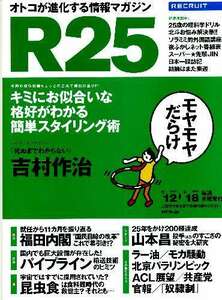 リクルート情報誌「Ｒ２５」NO.207吉村作治・金田美香