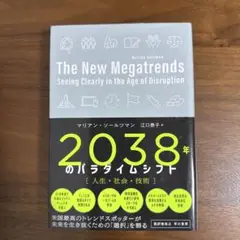 2038年というパラダイムシフト