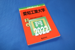 愛知工業大学　赤本　2022　大学入試シリーズ　傾向と対策　過去問　解答　数学社　中古